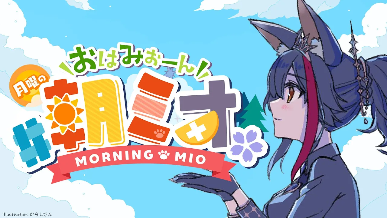 【 #朝ミオ 】９月も終わり・・？！月曜日だよ！おはみぉーん！