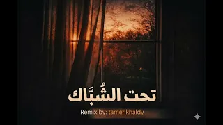 تحت الشباك لمحتك يا جدع   ترند انستغرام                         هدي السنباطي دندنها
