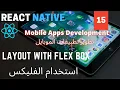 Layout with Flexbox React Native Mobile Development