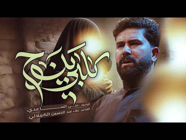 ⁣كلبي ينوح - كربلائي | الملا علي الساعدي - استشهاد فاطمة الزهراء (ع)