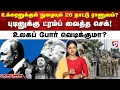 Download Lagu உக்ரைனுக்குள் நுழையும் 26 நாட்டு ராணுவம்? புடினுக்கு ட்ரம்ப் வைத்த செக்! - உலகப் போர் வெடிக்குமா?