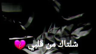 حالات واتس أب شلتاك من قلبي ندمان حبيتك دندنها