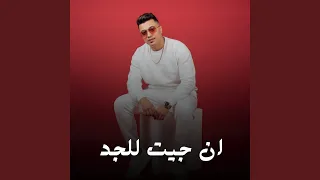 ان جيت للجد دندنها