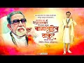 Lagu Balasaheb Thakre Jayanti Status 2023 | Balasaheb Thakre Jayanti Video Status | बाळासाहेब ठाकरे जयंती