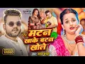 Download Lagu #Video - मटन खाके बटन खोले | #Chandan Chanchal | Mutton Khake Button Khole | New Bhojpuri Song 2025