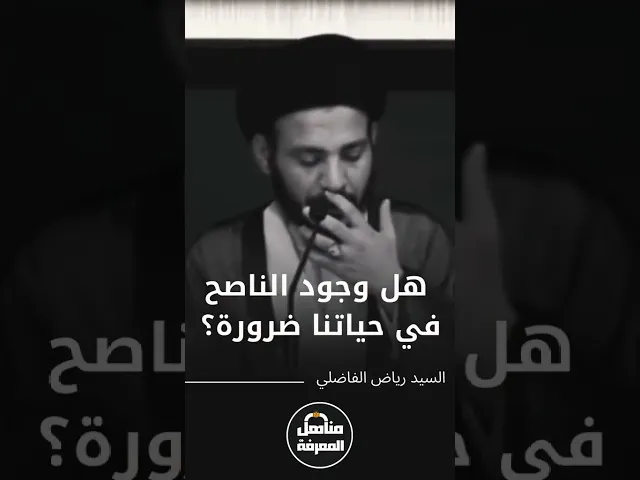 ⁣هل وجود الناصح في حياتنا ضرورة؟#السيد_رياض_الفاضلي  🎤#مناهل_المعرفة #السراج