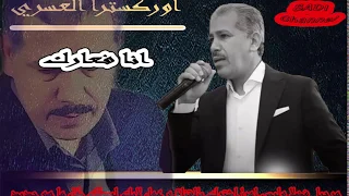 اana F3arek محمد العسري أنا فعارك 