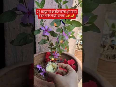 26 अक्टूबरसे कार्तिक मास शुरू हो रहा है 🙏🙏 #motivational #trendingshorts #viralvideo #shortvideo