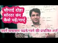 Download Lagu रामायण चौपाई दोहा सोरठा छंद कैसे पढ़ें कैसे गाएं|How to Sing/Read Ramayan Chaupai Doha|प्रचलित तर्ज