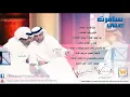 وليد الشامي و راشد الماجد - سافرت ( النسخة الأصلية)