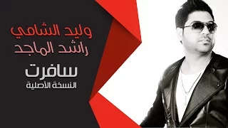 وليد الشامي و راشد الماجد سافرت النسخة الأصلية 