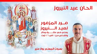 مرد المزمور لعيد النيروز يصلي في عشية وباكر والقداس من ١ الي ١٦ توت   بصوت بولا منير دندنها