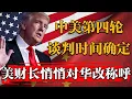 Download Lagu 中美第四轮谈判时间正式确定！美财长悄悄对中国改称呼了，川普一语暴露底牌#新聞 #經濟 #纪实 #时间 #經濟 #窦文涛 #历史 #圆桌派  #文化 #聊天 #川普 #中美关系 #推薦 #熱門