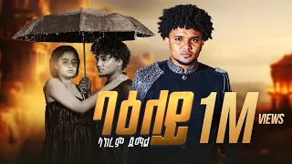 Maedo ባዕለይ ብ ኣክረም ጀማል Baeley By Akrem Jemal New Eritrean Music 2025 