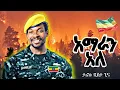 Download Lagu Tariku Gankisi X Amaran ale| ታሪኩ ጋንኪስ _ አማራን አለ - New Ethiopian Music 2025 (Official Video)
