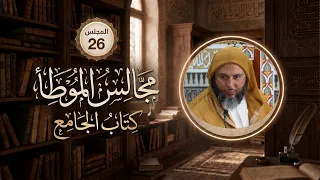 مجالس الموطأ - 26- كتاب الجامع - باب ما جاء في وباء المَدِينة - الشيخ سعيد الكملي