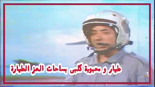 لأول مرة داود العاني و أنشودة طيار بجودة عالية جدا HD التصوير الأصلي ١٩٨٠ م 