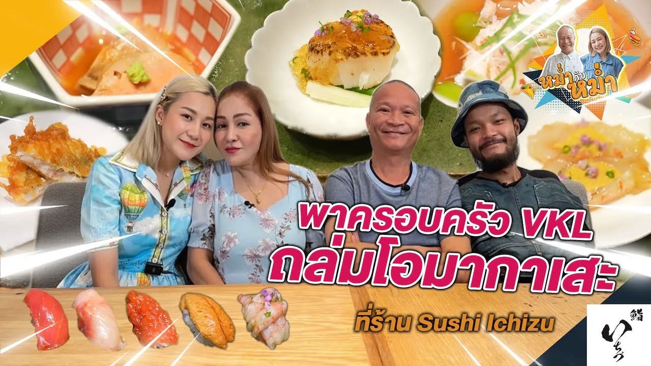 ครั้งแรกของการกินโอมากาเสะของพ่อแม่และน้อง พาไปถล่มที่ Sushi Ichizu|หม่ำกับหม่ำ Ep.12
