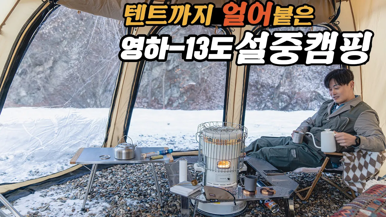 새 텐트까지 얼어버린 영하 -13도 설중 계곡캠핑 | 이그니스 쉘터 L | 캠프올모 サムネイル