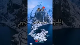 يا ربي اللهم اني استودعتك اهلي ومن احب اللهم لا تريني فيهم سوءا يبكيني اترك اثرا طيبا بذكر الله 