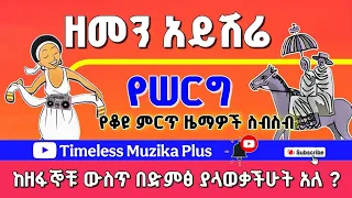 Ethiopian Old Music Collection ዘመን አይሽሬ የሠርግ ዘፈኖች Part 18 
