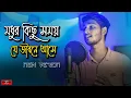 Download Lagu মধুর কিছু সময় যে জীবনে আসে 😍 Modhur Kichu Somoy | Ei Vabe Jodi | Kichu Kichu Kotha New |Huge Studio