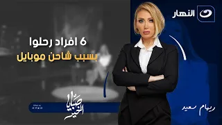 لأول مرة ريهام سعيد داخل شقة ٦ افراد رحلوا بسبب شاحن موبايل صبايا الخير الخميس 13 نوفمبر2025 