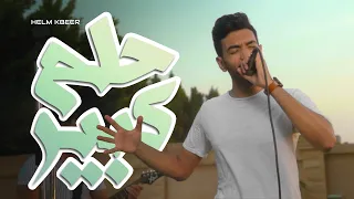                          المغيني   حلم كبير دندنها