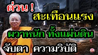 ด่วน!! สะเทือนแรง!! เปิดคำทำนายอดีต ชี้ชะตาเมืองไทย ใกล้ถึงจุดวิกฤต ระวังเรื่องใหญ่ คนตายเกลื่อน