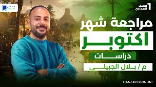 مراجعة اكتوبر دراسات اولى اعدادي ترم اول 2026 