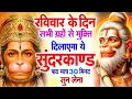 Lagu रविवार के दिन जरूर अपने घर में ये सुंदरकांड चलाकर रख देना कर्ज ,बीमारी खत्म और धन वर्षा शुरू
