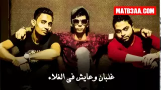 كلمات مهرجان مفيش صاحب يتصاحب   شبيك بيك        دندنها
