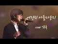 AI 김동률이 들려주는 "여전히 아름다운지" (김연우)
