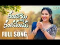 Download Lagu CHOODOYI CHINNI CHADHAMAMA FULL SONG | Latest Folk Song | Pooja Nageshwar | SRA Productions
