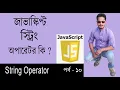 Javascript Bangla Tutorial String Operator Part 10