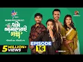 Lagu Eta Amaderi Golpo | Episode 16 | M M Kamal Raz | Basar | Payel | Sajjad | Sunerah | New Series 2025
