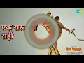 एक रास्ता दो राही | Ram Balram | Kishore Kumar | Mohammed Rafi Songs | Amitabh Bachchan
