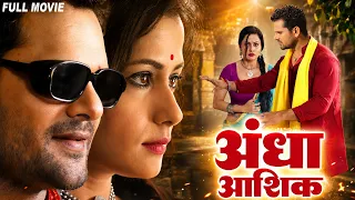 #Movie ~ प्यार अंधा होता है! देखिए ‘अंधा आशिक’ Bhojpuri Superhit Movie | Khesari Lal Yadav Hit Film