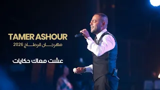 تامر عاشور عشت معاك حكايات لايف مهرجان قرطاج الدولي ٢٠٢٦ دندنها