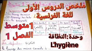 تابع معي ملخص دروس اللغة الفرنسية مترجمة للعربية للفصل1 سنة1متوسط دروس تعلم كتابة تعبير عن النظافة  تابع معي ملخص دروس اللغة الفرنسية مترجمة للعربية للفصل1 سنة1متوسط دروس تعلم كتابة تعبير عن النظافة