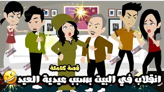 انقلاب في البيت و العيلة بسبب عيدية العيد قصة كاملة 