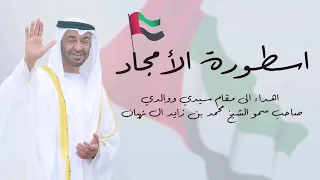 اسطورة الامجاد إهداء الى مقام سيدي ووالدي صاحب السمو الشيخ محمد بن زايد آل نهيان حصريا 2021 HD 