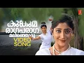 Download Lagu Kumkuma Raaga Paraagamalinjoru Video Song| Punyam | Lekshmi Gopala Swamy| KS Chithra |M Jayachandran
