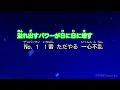 【カラオケ】ichiban / King & Prince