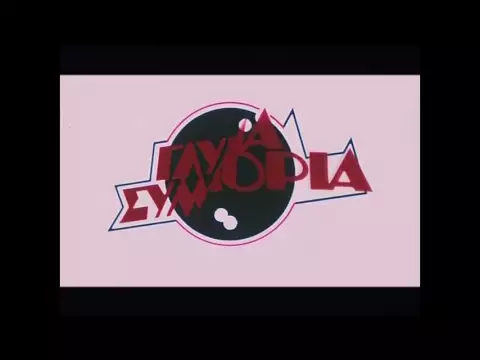 Sweet Bunch / Γλυκιά Συμμορία (Trailer 1983)