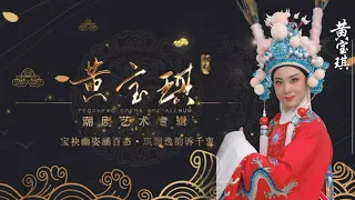 Teochew Opera 广东省百花潮剧院 黄宝琪潮剧艺术专辑 
