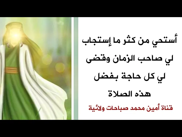 ⁣أستحي من كثر ما إستجاب لي صاحب الزمان وقضى لي كل حاجة بفضل هذه الصلاة