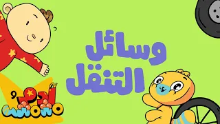 وسائل التنقل بالعربية آدم ومشمش 