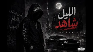 الليل شاهد                            دندنها