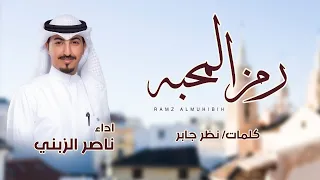 رمز المحبه   كلمات نظر جابر   اداء ناصر الزبني دندنها